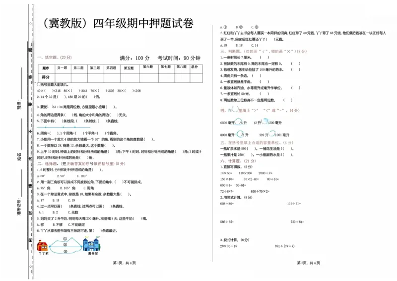 《四年级上册数学冀教期中押题卷_4年级上册同步教辅_4上数学_四上数学冀教版试卷》第1页预览