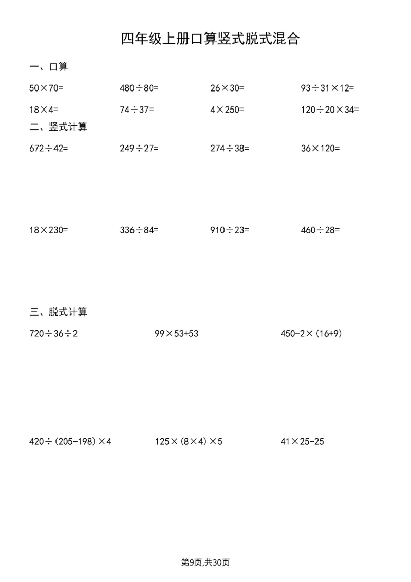 《四上口算竖式脱式_4年级上册同步教辅_4上-语文》第10页预览