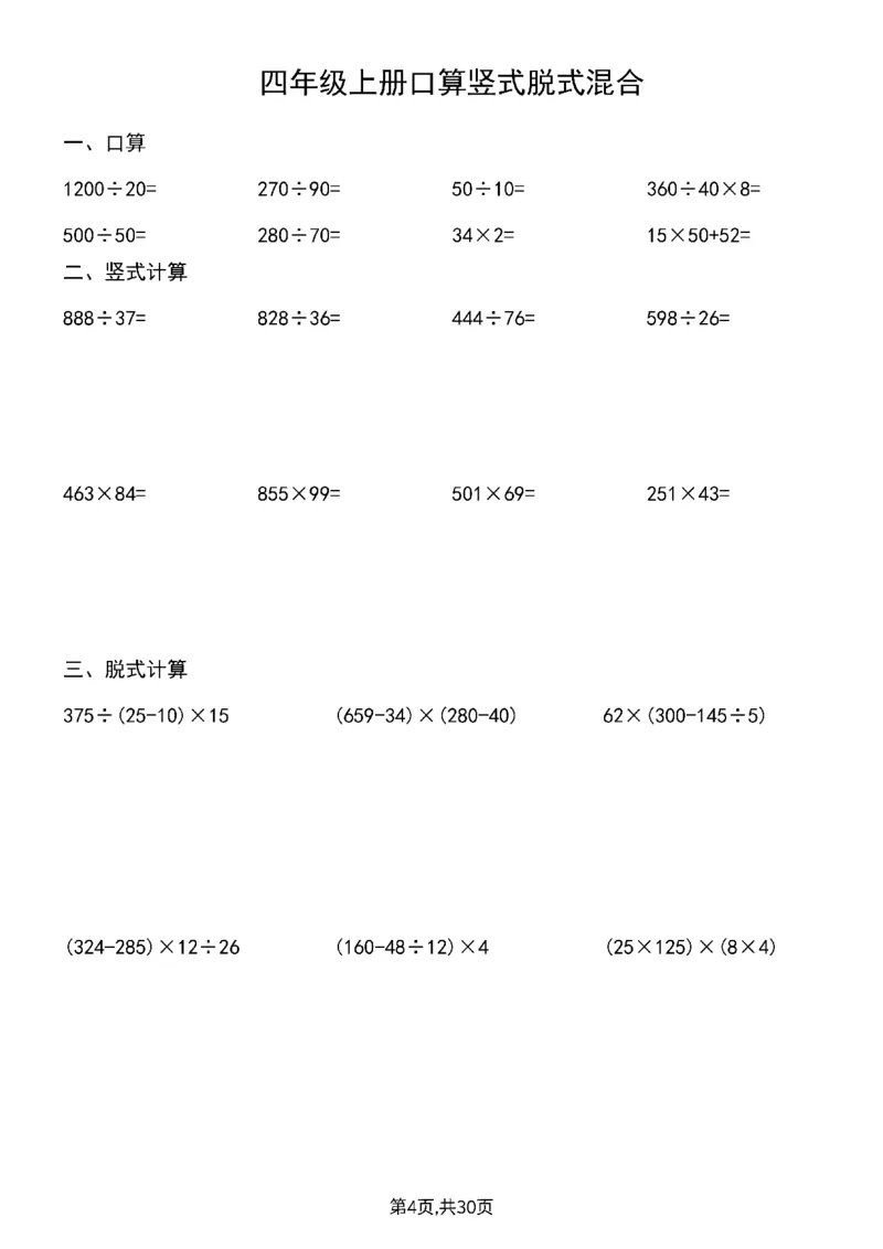《四上口算竖式脱式_4年级上册同步教辅_4上-语文》第5页预览