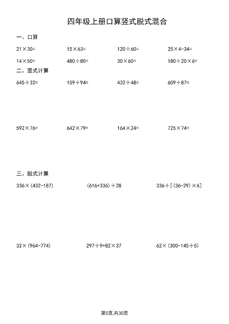 《四上口算竖式脱式_4年级上册同步教辅_4上-语文》第6页预览