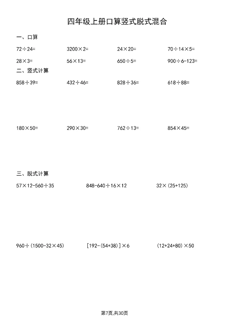 《四上口算竖式脱式_4年级上册同步教辅_4上-语文》第8页预览