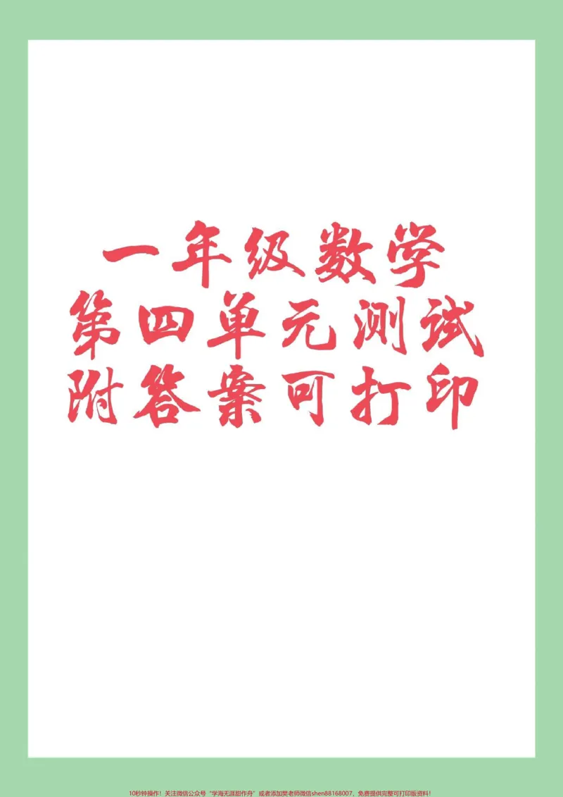 《#单元测试卷#必考考点#一年级数学家长为孩子保存练习可打印》第1页预览