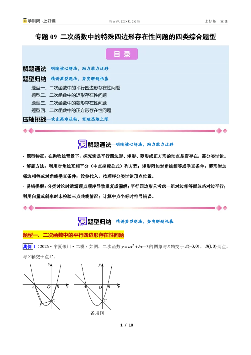 《专题09二次函数中的特殊四边形存在性问题的四类综合题型（压轴题专项训练）数学新教材人教版九年级上册（原卷版）_2026秋初中教辅合集_2027学科网&》第1页预览