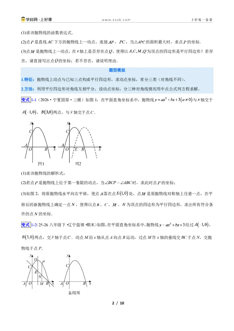 《专题09二次函数中的特殊四边形存在性问题的四类综合题型（压轴题专项训练）数学新教材人教版九年级上册（原卷版）_2026秋初中教辅合集_2027学科网&》第2页预览
