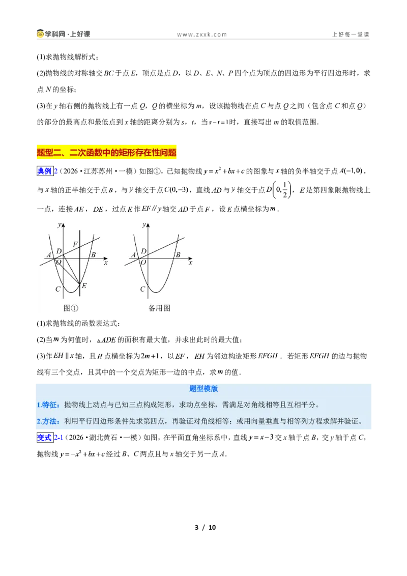 《专题09二次函数中的特殊四边形存在性问题的四类综合题型（压轴题专项训练）数学新教材人教版九年级上册（原卷版）_2026秋初中教辅合集_2027学科网&》第3页预览