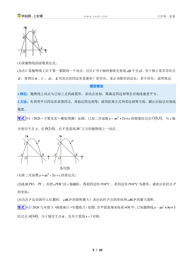 《专题09二次函数中的特殊四边形存在性问题的四类综合题型（压轴题专项训练）数学新教材人教版九年级上册（原卷版）_2026秋初中教辅合集_2027学科网&》第5页预览