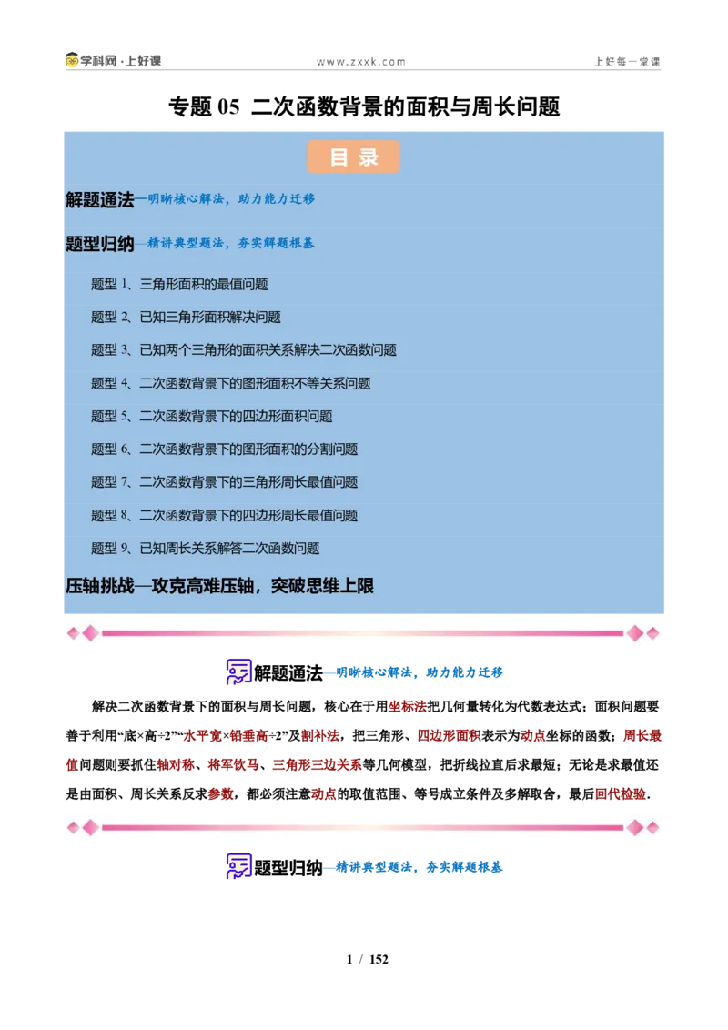 《专题05二次函数背景的面积与周长问题（解析版）_2026秋初中教辅合集_2027学科网&_2027新上好课《9上数学•压轴题专项训练系列》（新教材浙教版）》第1页预览