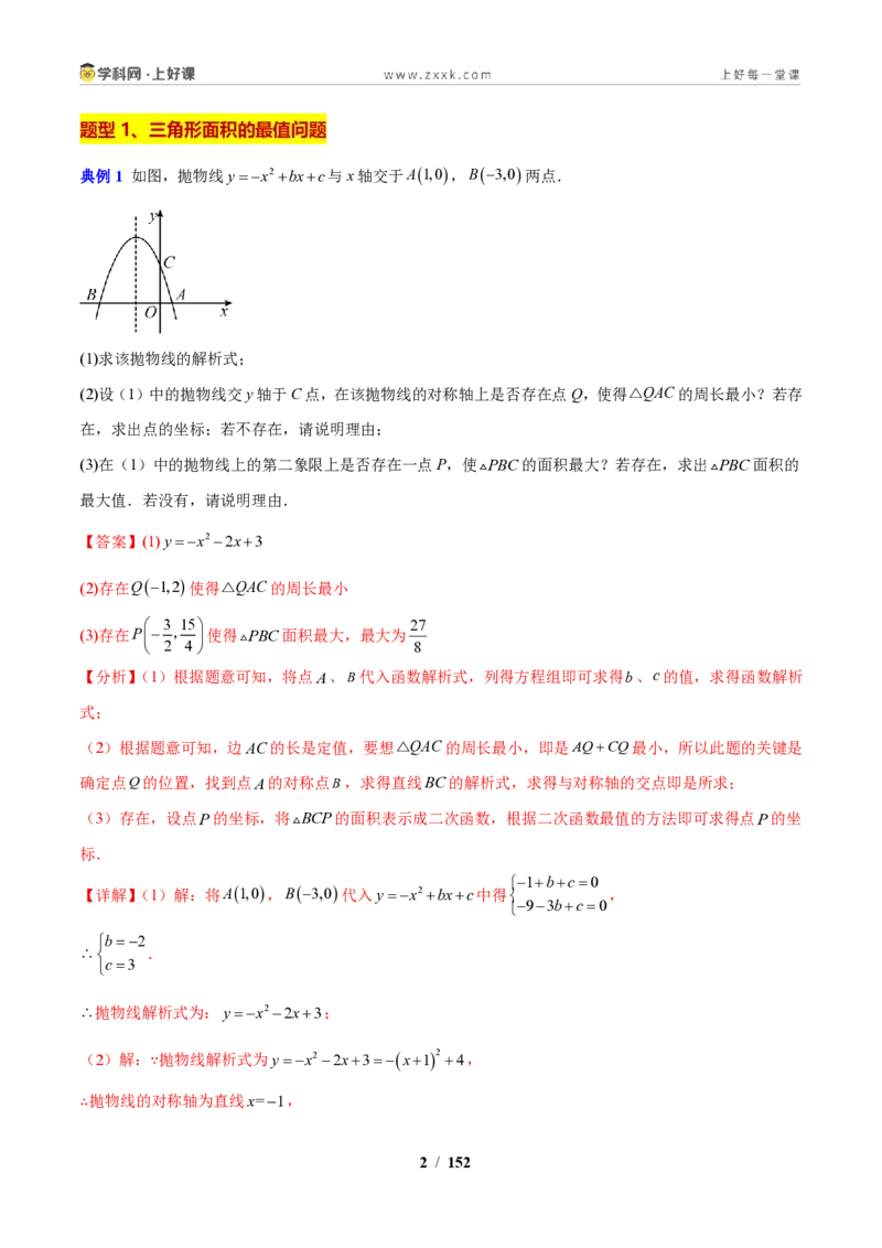 《专题05二次函数背景的面积与周长问题（解析版）_2026秋初中教辅合集_2027学科网&_2027新上好课《9上数学•压轴题专项训练系列》（新教材浙教版）》第2页预览
