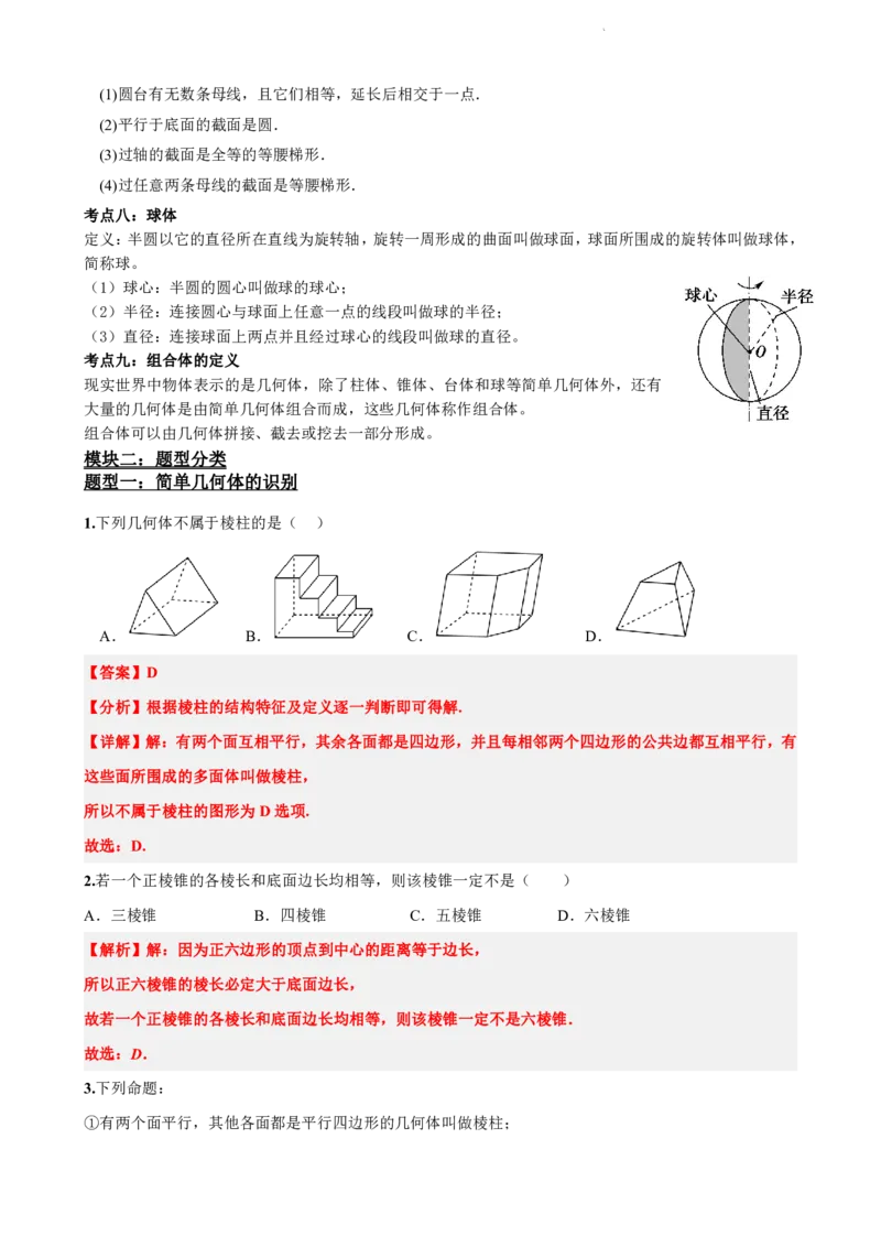 《8.1基本立体图形（解析版）(1)_2026版高中《二三轮复习+冲刺复习》_立体几何初步PDF_PDF》第4页预览