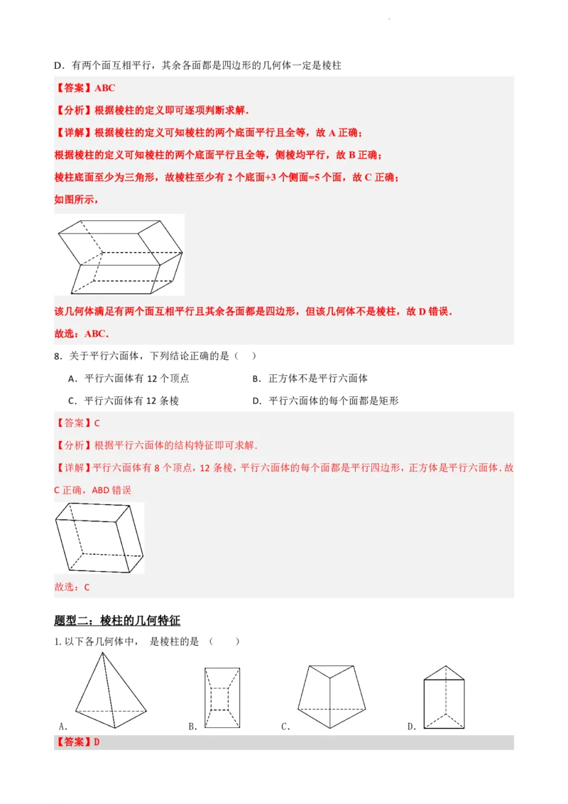 《8.1基本立体图形（解析版）(1)_2026版高中《二三轮复习+冲刺复习》_立体几何初步PDF_PDF》第8页预览