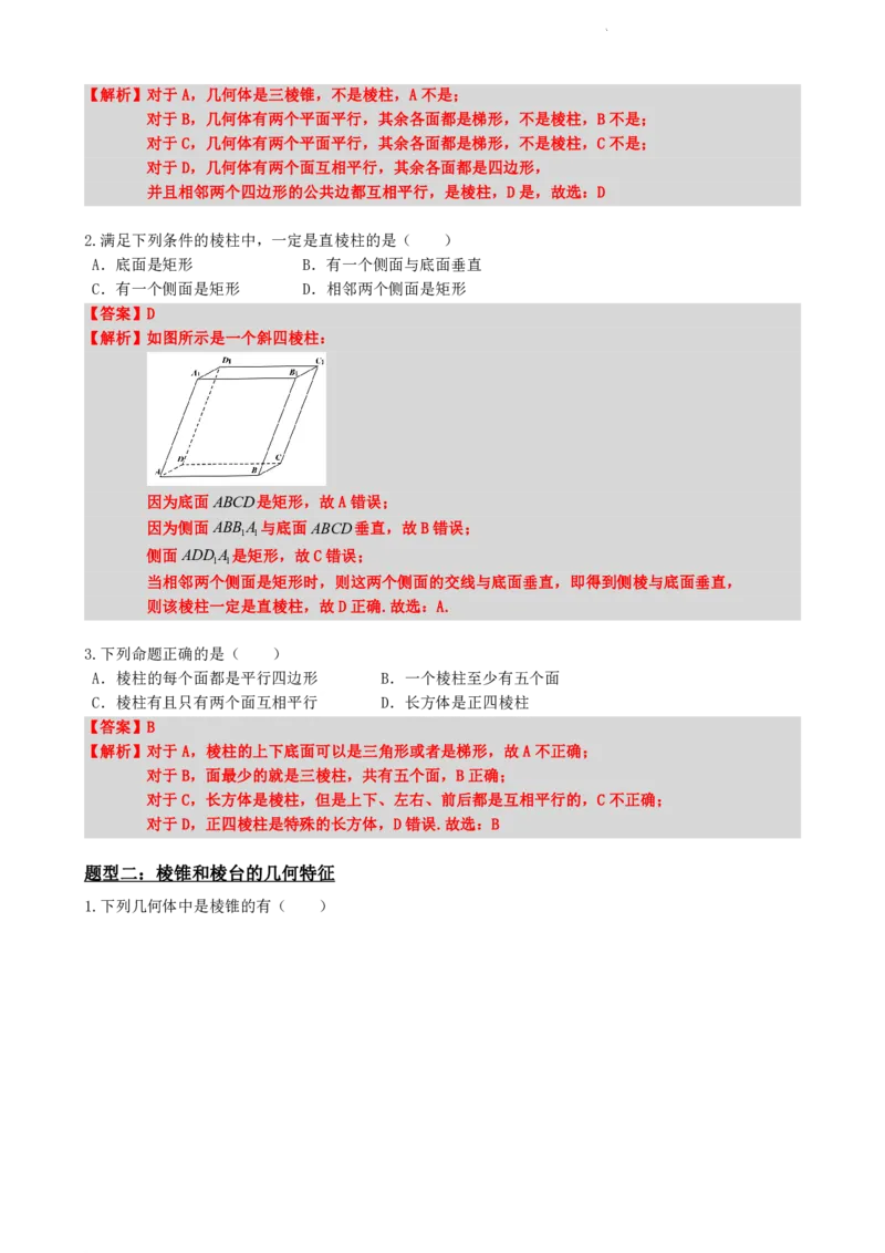 《8.1基本立体图形（解析版）(1)_2026版高中《二三轮复习+冲刺复习》_立体几何初步PDF_PDF》第9页预览