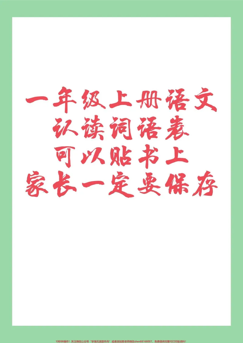《#一年级语文#幼小衔接#词语家长为孩子保存练习可打印》第1页预览