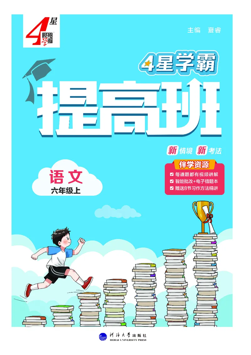 《25秋4星学霸提高班小学语文六上_25秋1-6年级语文上册《4星学霸提高班》》第1页预览