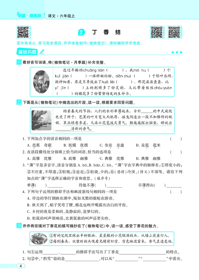《25秋4星学霸提高班小学语文六上_25秋1-6年级语文上册《4星学霸提高班》》第8页预览