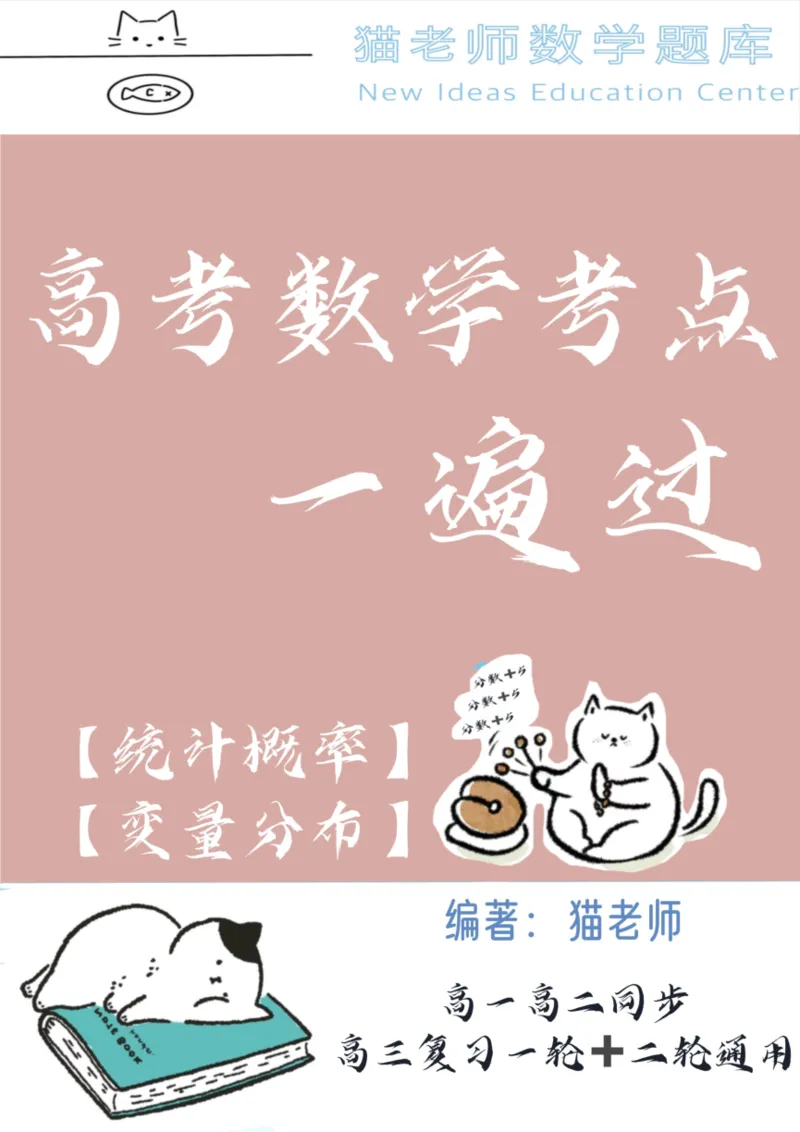 《专题12：统计概率与变量分布（空白版）_2026版高中《二三轮复习+冲刺复习》_高考数学冲刺笔记猫老师猫老师2026年高考数学考点一遍过全套(完整版)》第1页预览