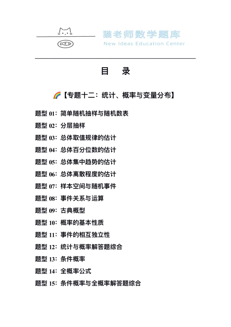 《专题12：统计概率与变量分布（空白版）_2026版高中《二三轮复习+冲刺复习》_高考数学冲刺笔记猫老师猫老师2026年高考数学考点一遍过全套(完整版)》第2页预览