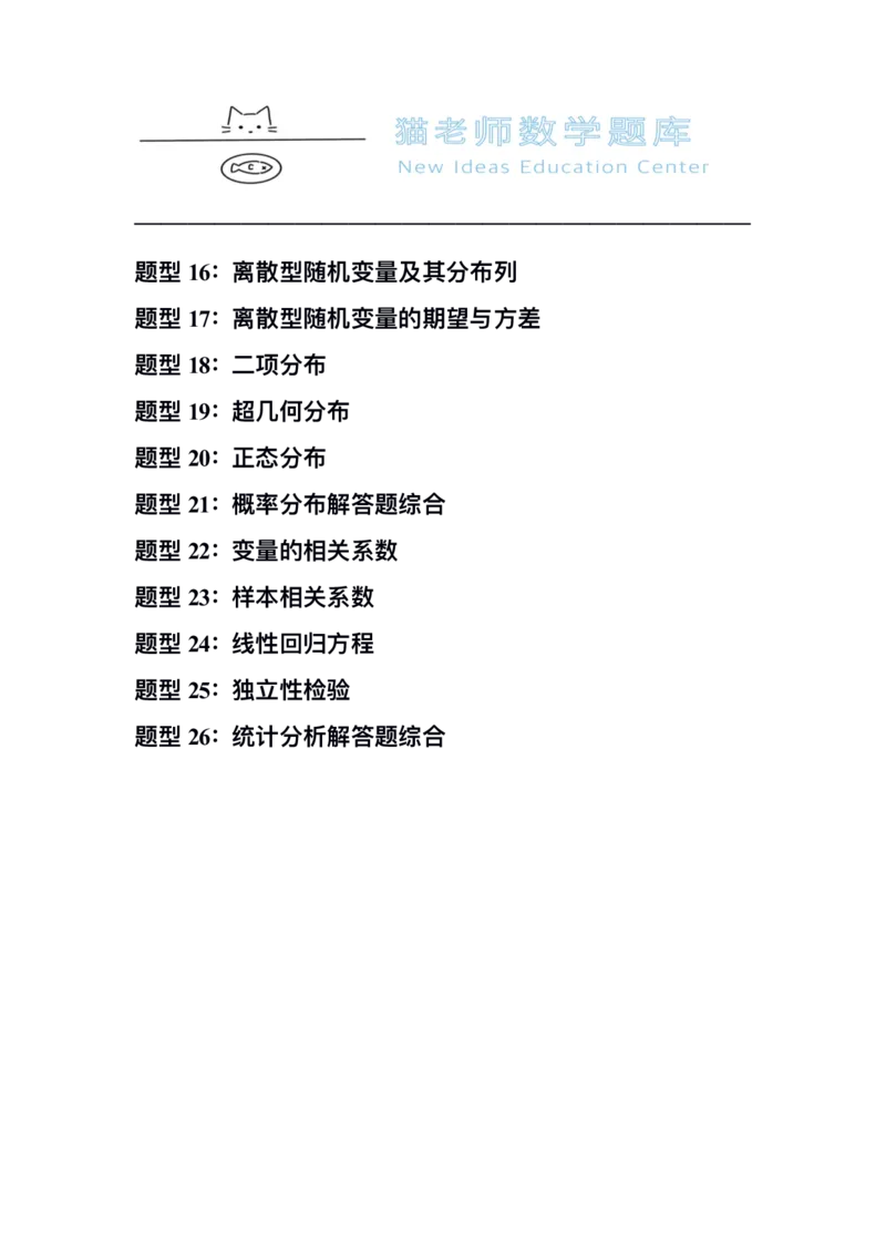 《专题12：统计概率与变量分布（空白版）_2026版高中《二三轮复习+冲刺复习》_高考数学冲刺笔记猫老师猫老师2026年高考数学考点一遍过全套(完整版)》第3页预览