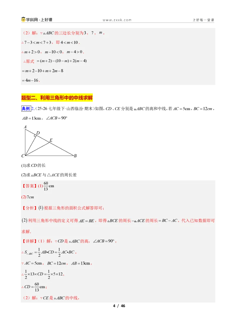 《专题01三角形中的线与角的六类综合题型（压轴题专项训练）数学新教材人教版八年级上册（解析版）_2026秋初中教辅合集_2027学科网&》第4页预览
