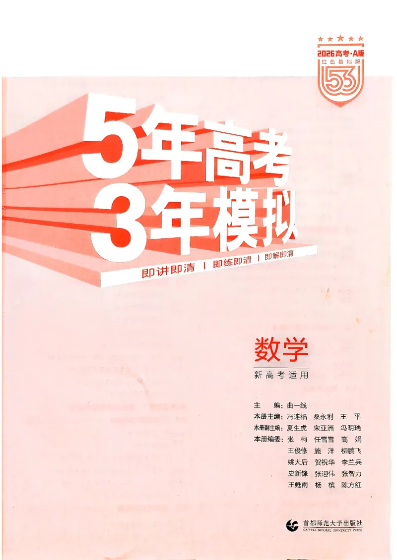 《试看2026新高考53A数学精讲册_2026版教学资源包_202653高考总复习A版_新高考_数学_学生A版2026年.新高考版.数学.53_2026五三A版新高考数学_试看》第3页预览