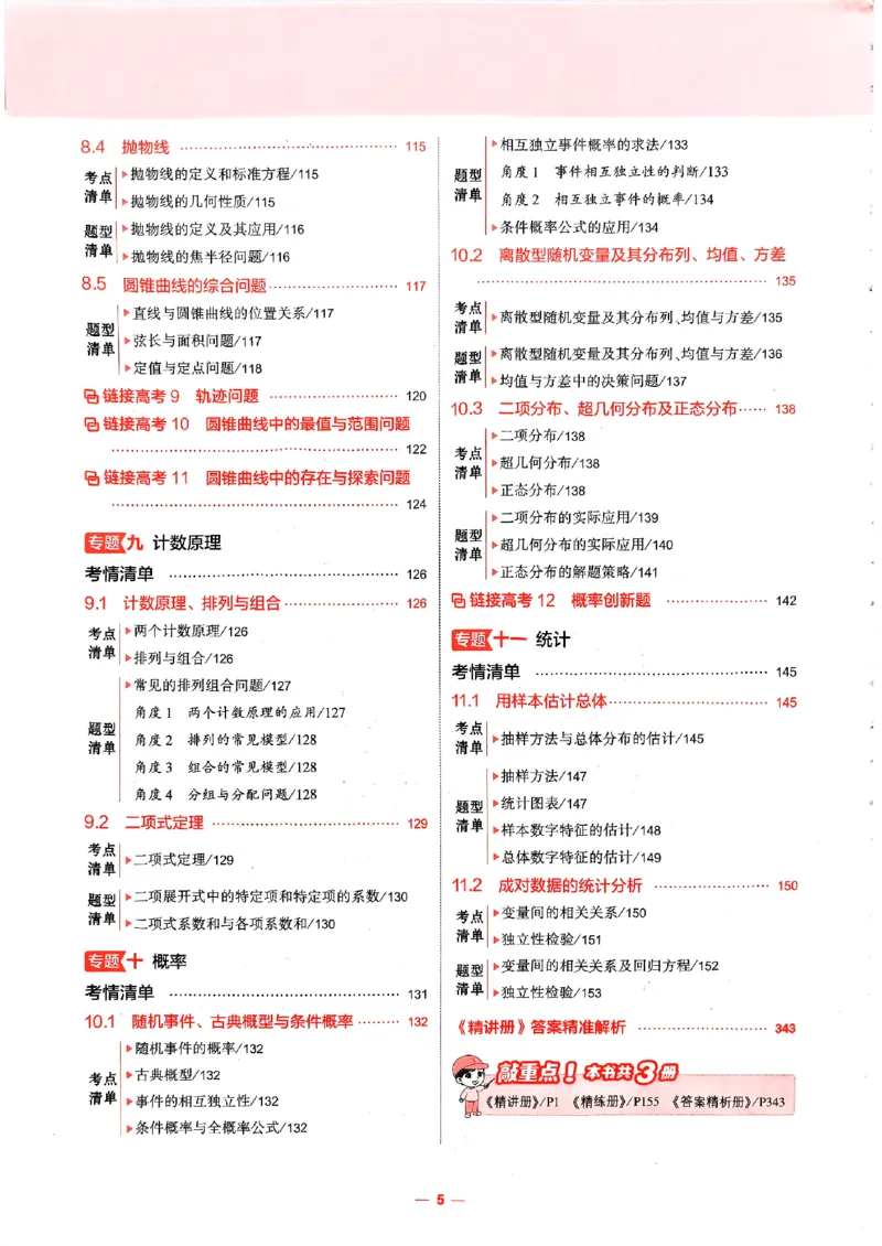《试看2026新高考53A数学精讲册_2026版教学资源包_202653高考总复习A版_新高考_数学_学生A版2026年.新高考版.数学.53_2026五三A版新高考数学_试看》第8页预览