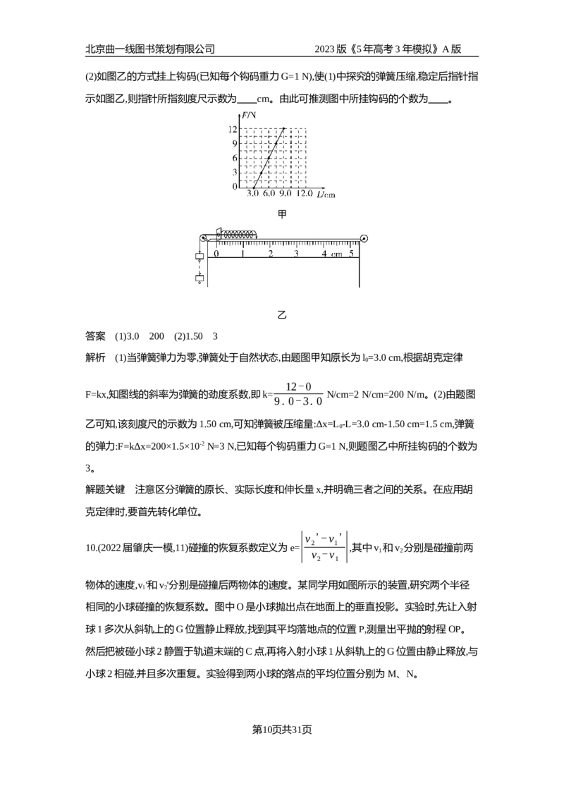 《1_专题检测(1)_2023版教学资源包_2023版新高考版选考总复习物理5·3A版_17_专题十七实验_6_专题检测》第10页预览