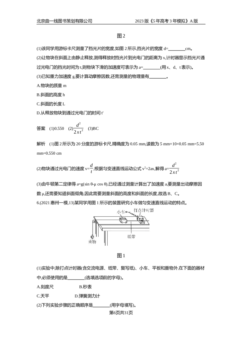 《1_专题检测(1)_2023版教学资源包_2023版新高考版选考总复习物理5·3A版_17_专题十七实验_6_专题检测》第6页预览
