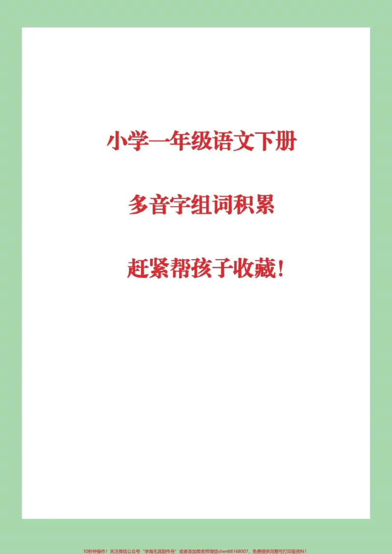 《#家长收藏孩子受益#一年级语文#多音字组词》第1页预览