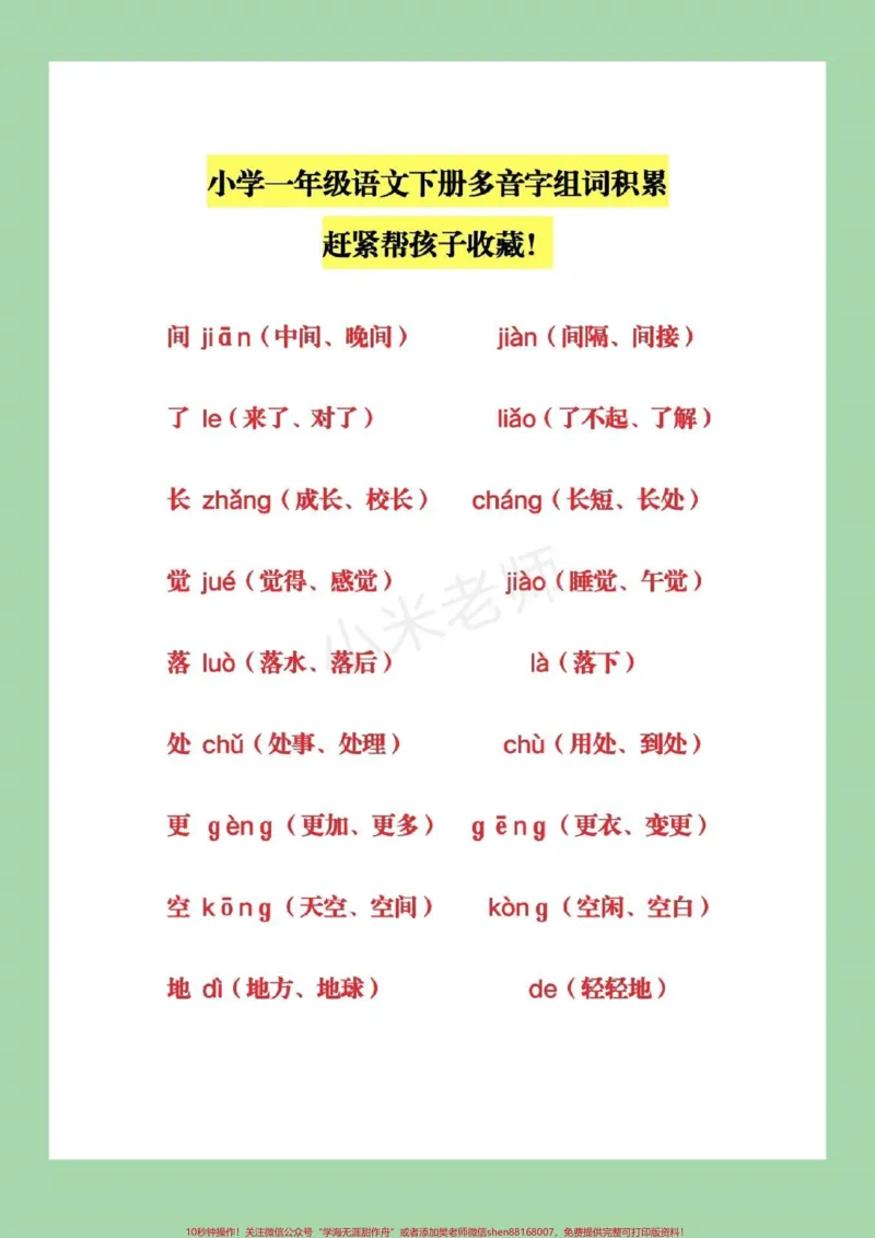《#家长收藏孩子受益#一年级语文#多音字组词》第2页预览