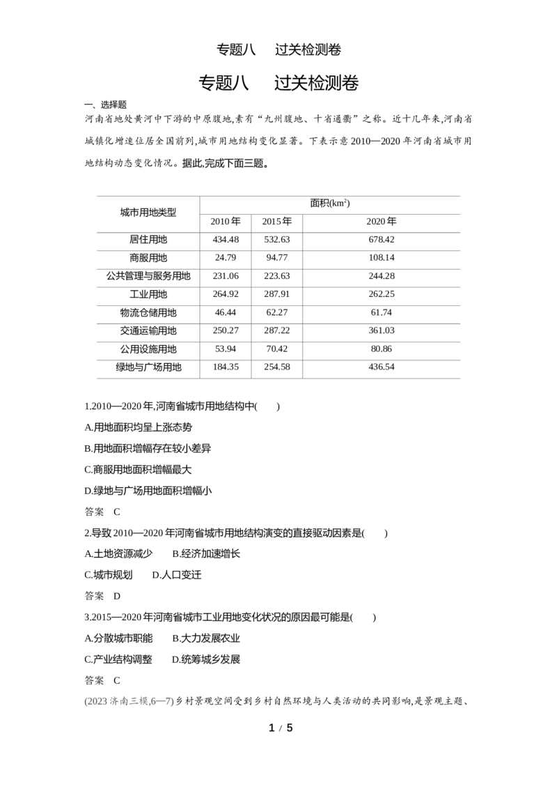 《1_专题八过关检测WORD_2025版教学资源包_（总复习系列）2025版《5年高考3年模拟》新高考版A版（⭐全科）_2025版.新高考版.选考总复习.地理.5·3A版_第一部分图书电子教参_5_专题检测》第1页预览