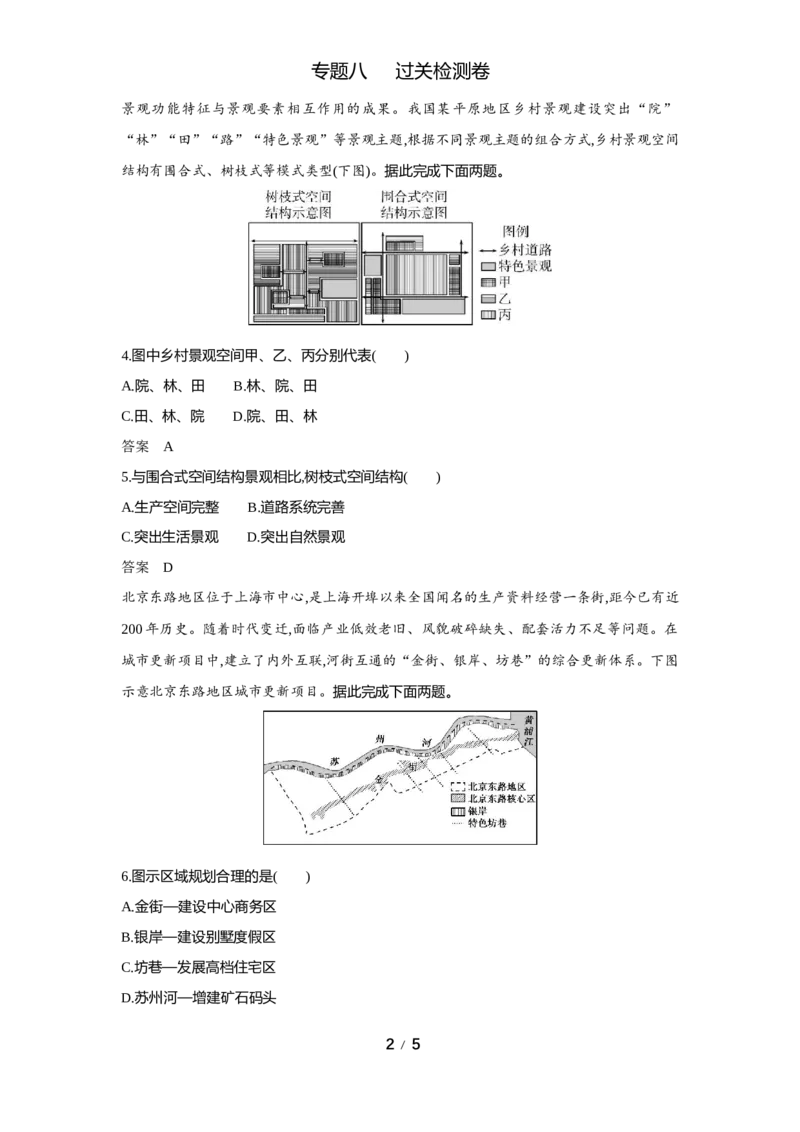 《1_专题八过关检测WORD_2025版教学资源包_（总复习系列）2025版《5年高考3年模拟》新高考版A版（⭐全科）_2025版.新高考版.选考总复习.地理.5·3A版_第一部分图书电子教参_5_专题检测》第2页预览