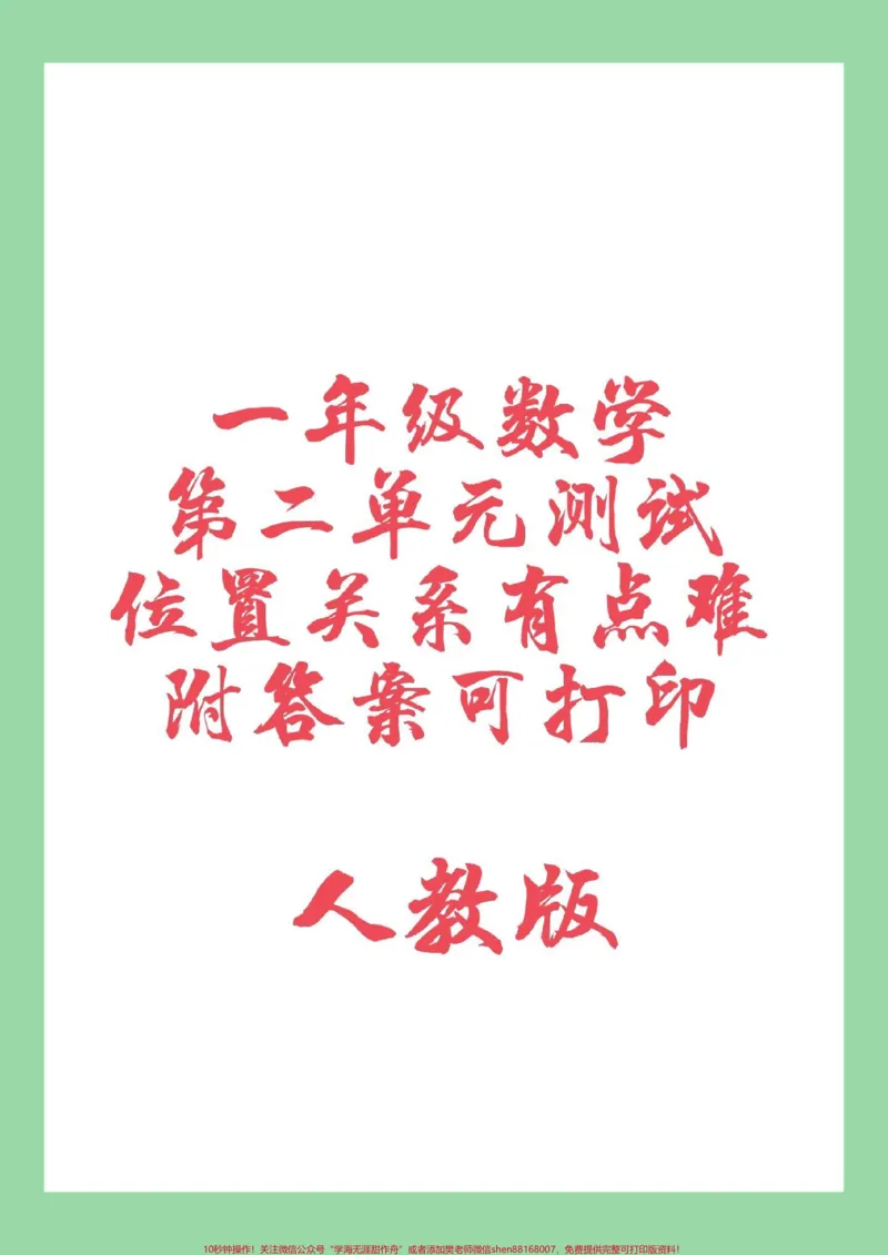 《#家长收藏孩子受益#一年级#第二单元测试#必考考点家长为孩子保存练习》第1页预览