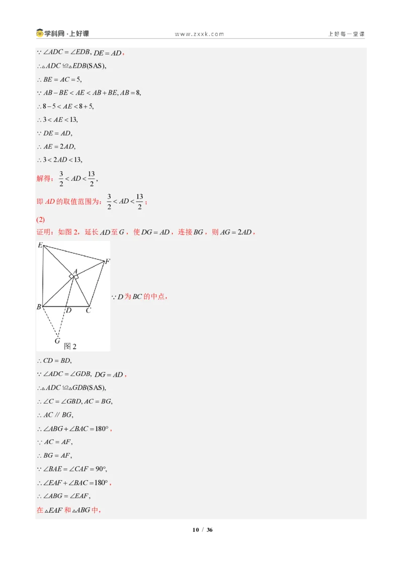 《专题03全等三角形之一线三等角模型与倍长中线模型（专项训练）（解析版）_2026秋初中教辅合集_2027学科网&_2027新《8上数学•同步备课资料合集》（新教材人教）》第10页预览