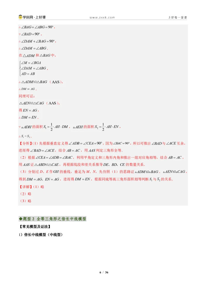 《专题03全等三角形之一线三等角模型与倍长中线模型（专项训练）（解析版）_2026秋初中教辅合集_2027学科网&_2027新《8上数学•同步备课资料合集》（新教材人教）》第6页预览