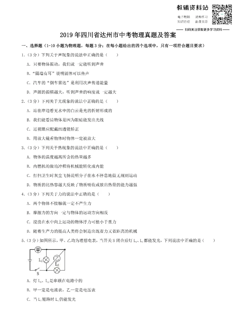 《2019四川省达州市中考物理真题及答案_初高中资料库_初中资料库（转存避免链接过期失效）_初中物理》第1页预览