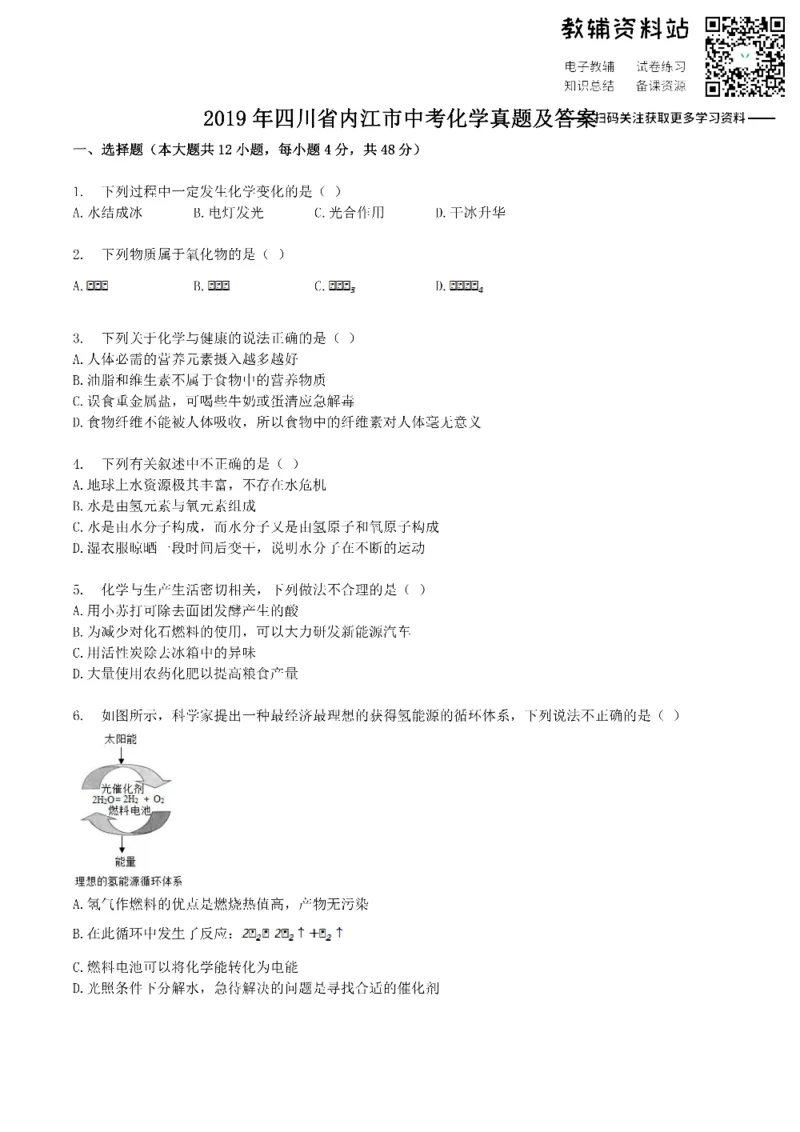 《2019四川省内江市中考化学真题及答案_初高中资料库_初中资料库（转存避免链接过期失效）_初中化学》第1页预览