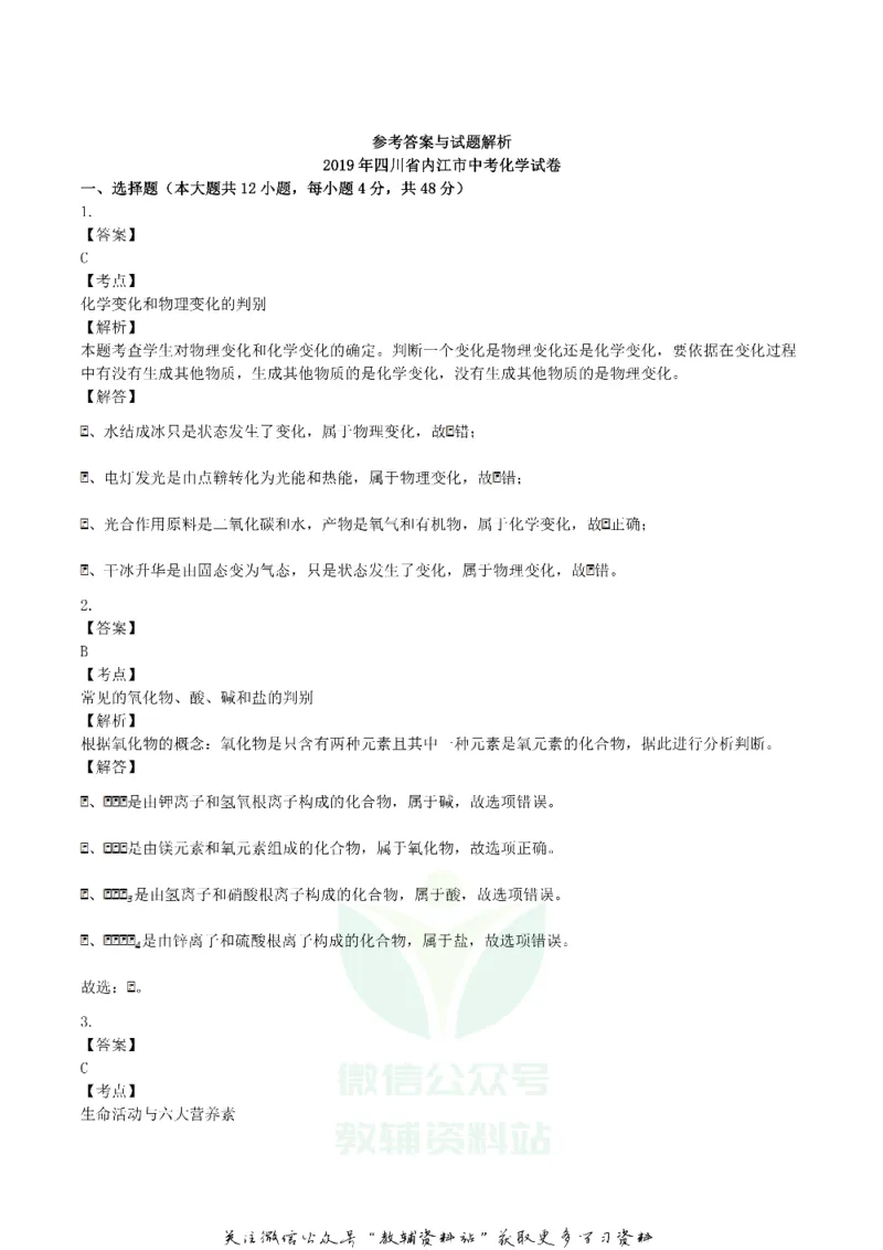 《2019四川省内江市中考化学真题及答案_初高中资料库_初中资料库（转存避免链接过期失效）_初中化学》第7页预览