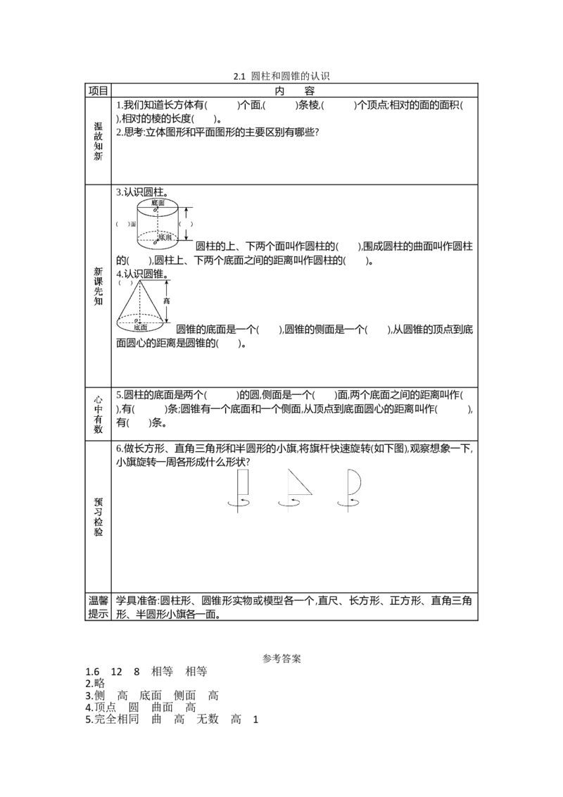 《2.1圆柱和圆锥的认识_26春小学语数英道科各版本《课件+教案》_26春各版本数学《课件+教案》1-6年级下册_26春苏教版数学1-6年级下册教案课件PPT_苏教版数学六年级下册教案课件(26春)_902》第1页预览