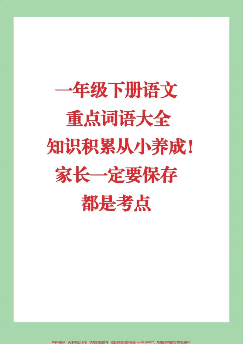 《#必考考点#一年级下册语文#家长为孩子收藏》第1页预览
