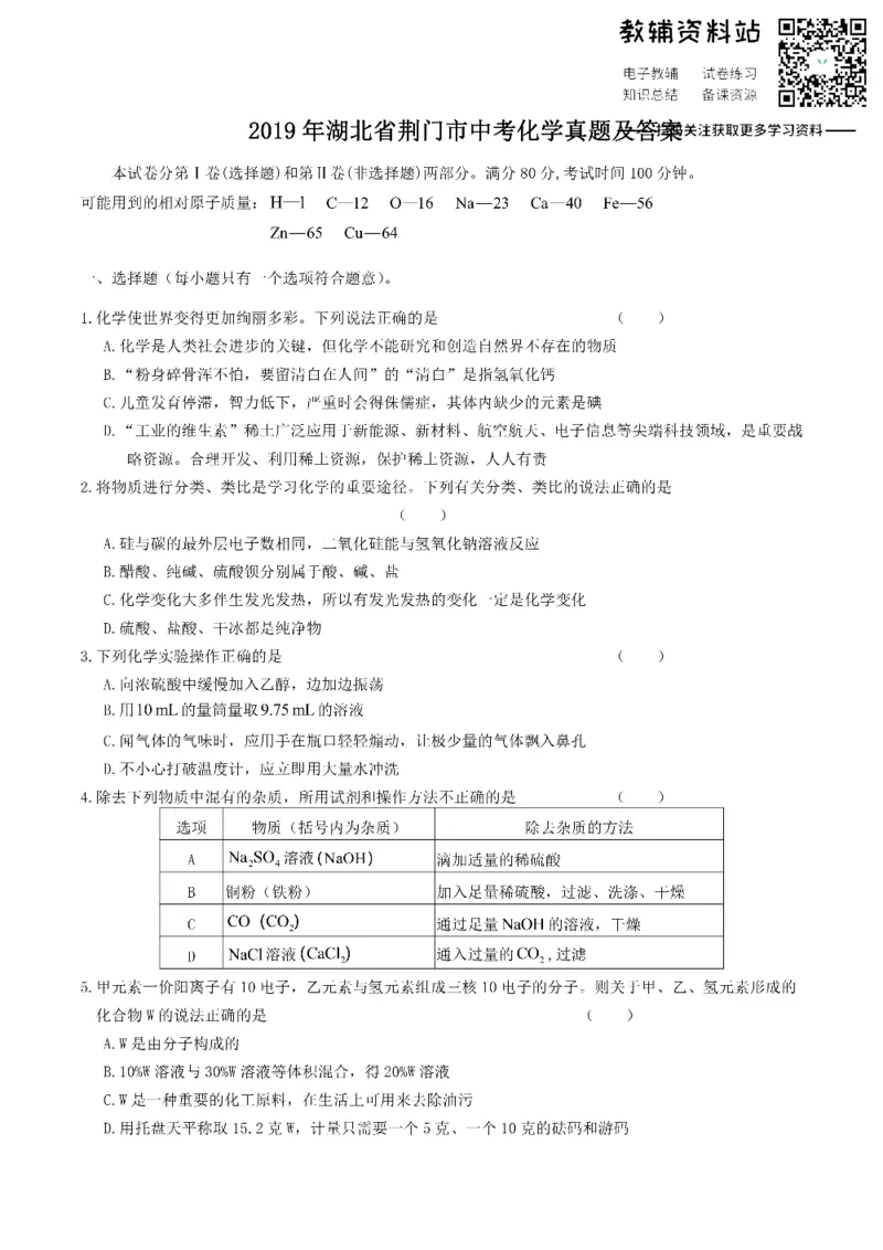 《2019湖北省荆门市中考化学真题及答案_初高中资料库_初中资料库（转存避免链接过期失效）_初中化学》第1页预览