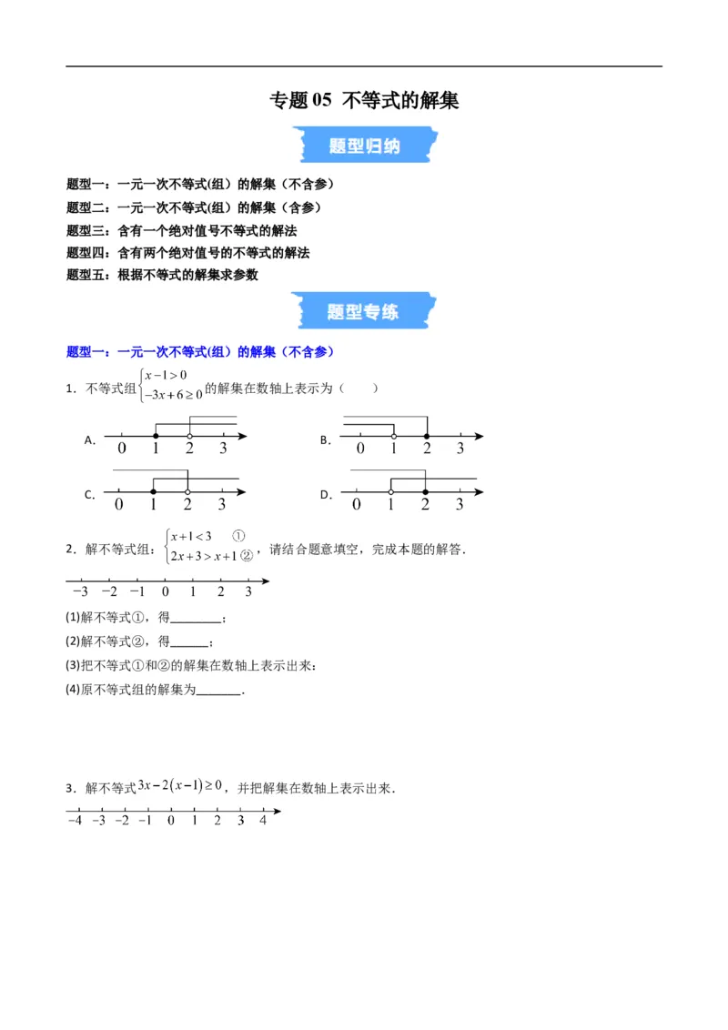 《专题05不等式的解集五大题型（高效培优专项训练）（原卷版）_2027高中必刷题_必刷题2027_2027高一高二必刷题_数学_YZ-133-高中数学同步精讲B版高一二三基础+培优讲义+专题练习word版电子》第1页预览