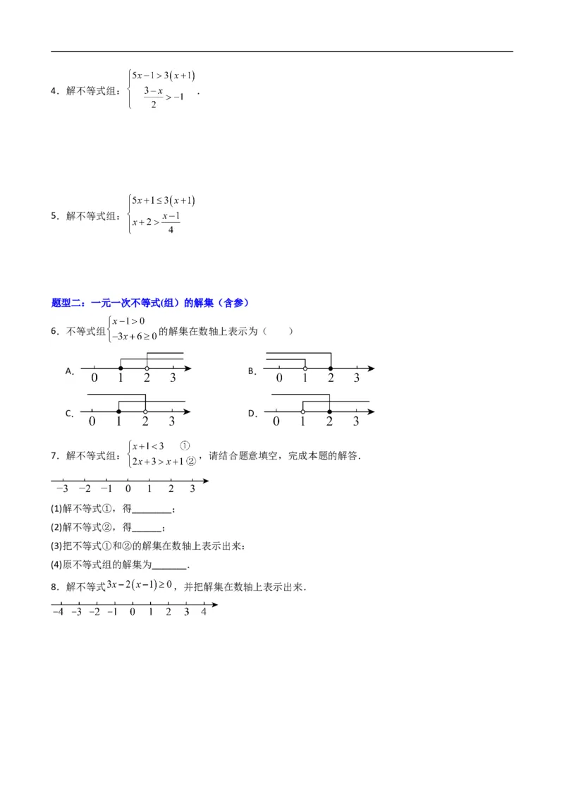 《专题05不等式的解集五大题型（高效培优专项训练）（原卷版）_2027高中必刷题_必刷题2027_2027高一高二必刷题_数学_YZ-133-高中数学同步精讲B版高一二三基础+培优讲义+专题练习word版电子》第2页预览