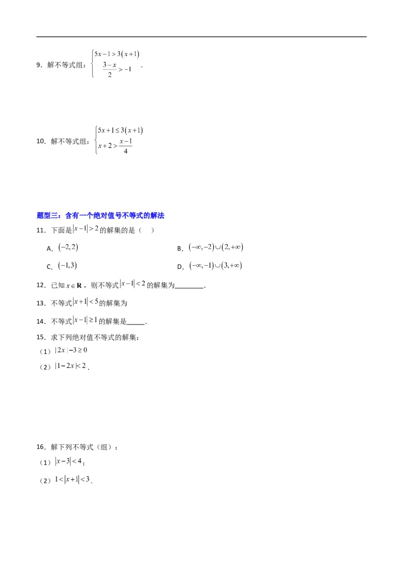 《专题05不等式的解集五大题型（高效培优专项训练）（原卷版）_2027高中必刷题_必刷题2027_2027高一高二必刷题_数学_YZ-133-高中数学同步精讲B版高一二三基础+培优讲义+专题练习word版电子》第3页预览