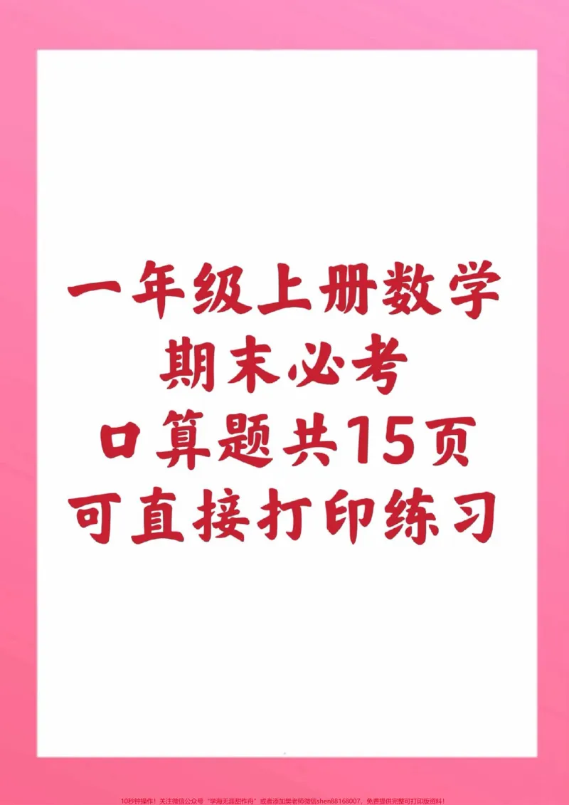 《一年级上册口算题。#一年级数学#期末考试#学习资料#必考考点#期末复习@qunju888.com小助手@qunju888.com创作者中心@qunju888.com热点宝》第1页预览