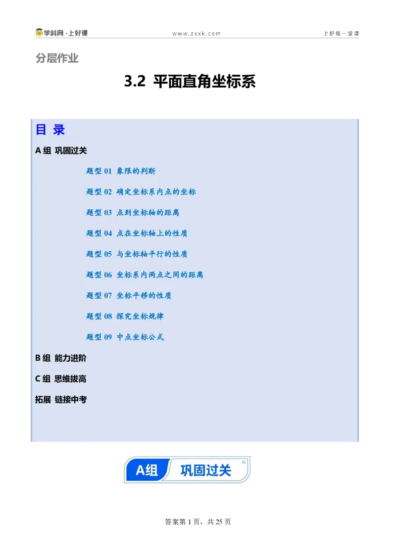 《3.2平面直角坐标系（分层作业）（原卷版）_2026秋初中教辅合集_2027学科网&_2027新《8上数学•同步备课资料合集》（新教材北师大）_2027新《8上数学•分层作业》（新教材北师）》第1页预览