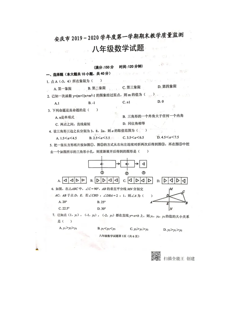《2019-2020学年度第一学期安徽省安庆市八年级数学期末教学质量监测（图片版无答案）_初高中资料库_初中资料库（转存避免链接过期失效）_初中数学》第1页预览
