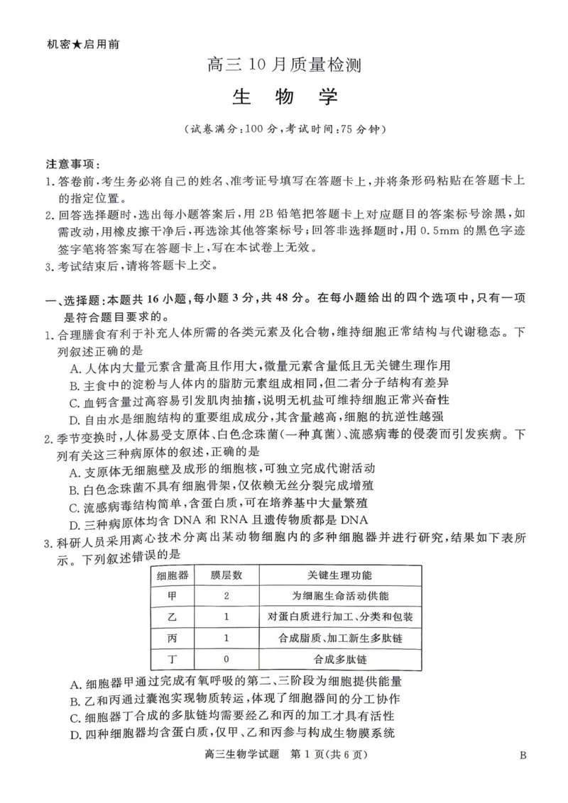 《河南驻马店华师联盟2026—2027学年高三上学期10月质量检测生物试卷_cc518_test_xiaoli_河南华师联盟2027届高三上学期10月质量检测（全科）_河南华师联盟2027届高三上学期10月质量检测生物》第1页预览