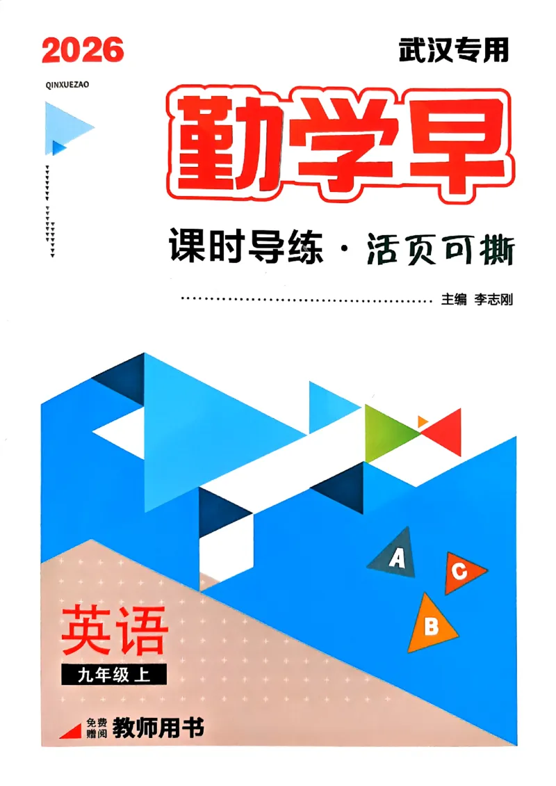 《2、教师用书_2026秋初中教辅合集_2027勤学早_2027《勤学早•课时导练活页练》9上英语（武汉版）》第1页预览