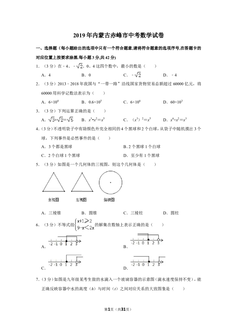 《2019年内蒙古赤峰市中考数学试卷_初高中资料库_初中资料库（转存避免链接过期失效）_初中数学》第1页预览