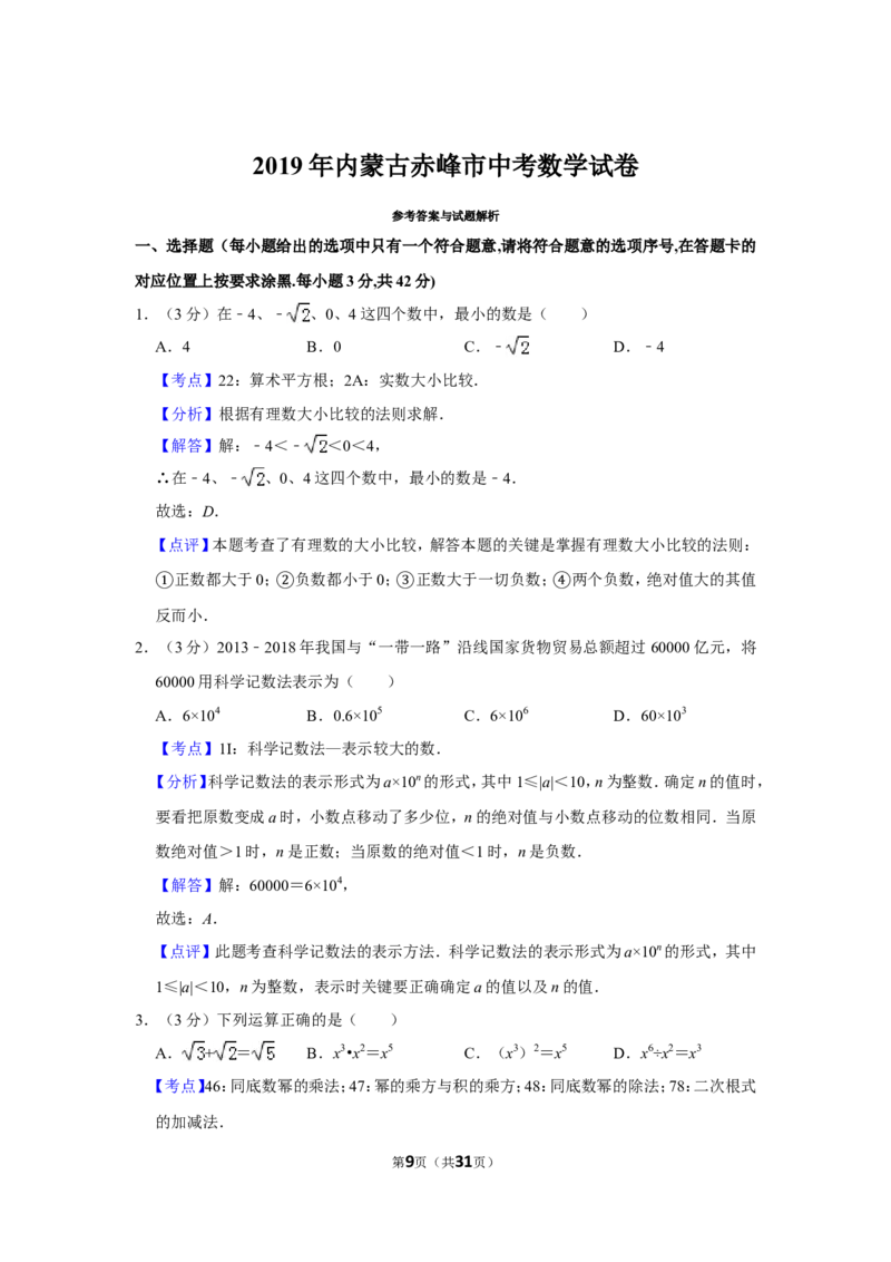 《2019年内蒙古赤峰市中考数学试卷_初高中资料库_初中资料库（转存避免链接过期失效）_初中数学》第9页预览