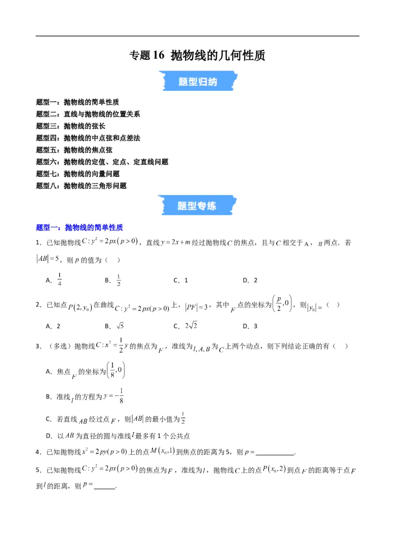 《专题16抛物线的几何性质（高效培优专项训练）数学人教B版2019选择性必修第一册（原卷版）_2027高中必刷题_必刷题2027_2027高一高二必刷题_数学_5.人教B版高中数学讲义选择性必修一_2026版》第1页预览